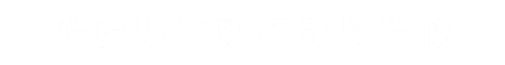 梦竞未来湖州banner字